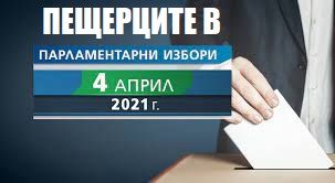 Пещерците в листите за народни представители в парламентарни избори 2021